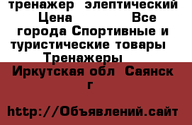 тренажер  элептический › Цена ­ 19 000 - Все города Спортивные и туристические товары » Тренажеры   . Иркутская обл.,Саянск г.